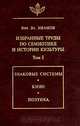 Избранные труды по семиотике и истории культуры. Том 1. Знаковые системы, кино, поэтика, Иванов В.В. 