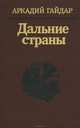 Дальние страны, Аркадий Гайдар 