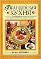 Французская кухня. Эксклюзивные рецепты от `короля поваров и повара королей`, Огюст Эскофье 