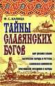 Тайны славянских богов, Ф. С. Капица 