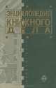 Энциклопедия книжного дела, 