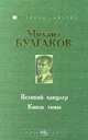 Великий канцлер. Князь тьмы, Михаил Булгаков 
