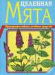 Целебная мята, И. И. Дубровин 