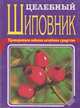 Целебный шиповник, И. И. Дубрович 