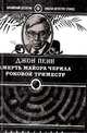 Смерть майора Черила. Роковой триместр, Джон Пенн 