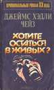Хотите остаться в живых?, Джеймс Хедли Чейз 