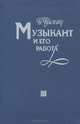 Музыкант и его работа. Проблемы психологии творчества. Книга 1, Г. Цыпин 