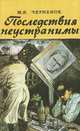 Последствия неустранимы, М. Я. Черненок 