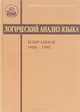 Логический анализ языка. Избранное. 1988-1995, 
