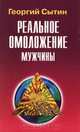 С-2. Реальное омоложение мужчины, Сытин Георгий Николаевич 