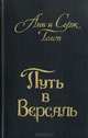 Анжелика. Книга 2. Путь в Версаль, Анн и Серж Голон 