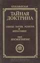 Тайная доктрина. Синтез науки, религии и философии. Том 1. Часть 2, 3, Е. П. Блаватская 