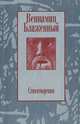 Вениамин Блаженный. Стихотворения, Вениамин Блаженный 