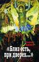 Близ есть, при дверех…, Сергей Нилус 