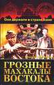 Грозные Махакалы Востока, Инесса Ломакина 