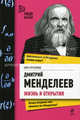 Дмитрий Менделеев. Жизнь и открытия, Николай Штефан 