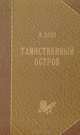Таинственный остров, Верн Ж. 