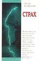 Страсти человеческие. Страх, 
