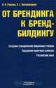От брендинга к бренд-билдингу, И. Я. Рожков, В. Г. Кисмерешкин 