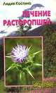Лечение расторопшей, Лидия Костина 