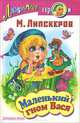 Маленький гном Вася, М. Липскеров 