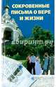 Сокровенные письма о вере и жизни, 