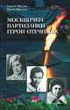 Москвички-партизанки - Герои Отечества, Георгий Фролов, Ирина Фролова 