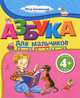 Азбука для мальчиков. Для детей от 4 лет, Синявский Петр Алексеевич 