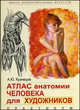 Атлас анатомии человека для художников. Учебное пособие, Кузнецов Андрей Юрьевич 