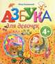 Азбука для девочек. Для детей от 4 лет, Синявский Петр Алексеевич 