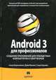 Android 3 для профессионалов. Создание приложений для планшетных компьютеров и смартфонов, Сатия Коматинени, Дэйв Маклин, Саид Хашими 