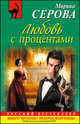 Любовь с процентами. Роман., Серова Марина Сергеевна 