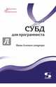 СУБД для программиста. Базы данных изнутри. Учебное пособие, Тарасов Сергей Витальевич 