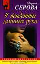 У вендетты длинные руки., Серова Марина Сергеевна 