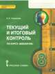 Текущий и итоговый контроль по курсу "Биология". 8 класс. Контрольно-измерительные материалы, С. Н. Новикова 