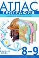 Атлас по географии. 8-9кл. Физическая география России. Население и хозяйство/Домогацких., Банников С., Клюев Николай Николаевич, Домогацких Е. 