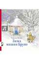 Зима мишки Бруно, Ингвес Гунилла 