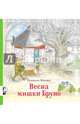 Весна мишки Бруно, Ингвес Гунилла 