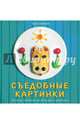 Съедобные картинки. Веселые завтраки для больших и маленьких. Книга рецептов, Шивенес Ида 