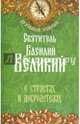 О страстях и добродетелях, Святитель Василий Великий 