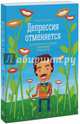 Депрессия отменяется. Как вернуться к жизни без врачей и лекарств, О`Коннор Ричард 