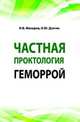 Частная проктология. Геморрой: Учебное пособие, Макаров И.В., Долгих О.Ю. 