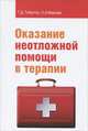 Оказание неотложной помощи в терапии. Учебное пособие, Г. Д. Тобулток, Н. А. Иванова 
