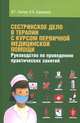 Сестринское дело в терапии с курсом первичной медицинской помощи. Руководство по проведению практических занятий, В. Г. Лычев, В. К. Карманов 
