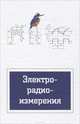 Электрорадиоизмерения. Учебник, В. И. Нефедов, А. С. Сигов, В. К. Битюков, Е. В. Самохина 