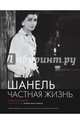 Шанель. Частная жизнь., Фимейер Изабель 