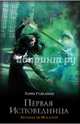 Первая исповедница, Гудкайнд Терри 