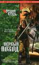 Вещий князь. Книга 2. Первый поход., Посняков Андрей Анатольевич 
