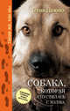 Собака, которая спустилась с холма. Незабываемая история Лу, лучшего друга и героя, Дьюно Стив 