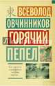 Горячий пепел, Овчинников Всеволод Владимирович 